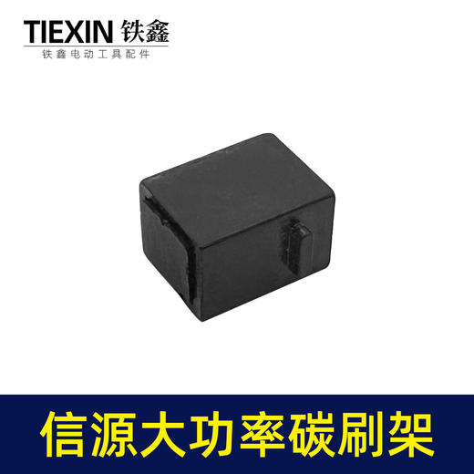 【货号01355】信源款10A大功率碳刷架电钻碳刷架刷窝 商品图1