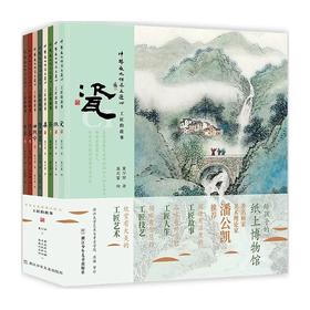 中华文化传承之匠心工匠的故事 全8册 给孩子的纸上博物馆
