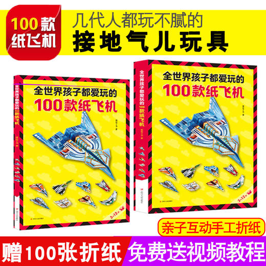 全世界孩子都爱玩的100款纸飞机 全2册 塑封 商品图0