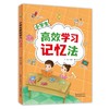 小学生高效学习记忆法 商品缩略图4