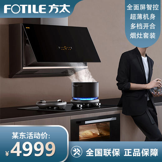 方太（FOTILE）抽吸油烟机灶具套装侧吸式变频烟灶套装23大风量超薄近吸挥手智控烟机猛火双灶 P3+TH27B(天然气) 商品图0