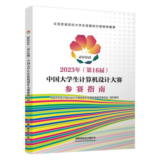 29907-1  2023年(第16届)中国大学生计算机设计大赛参赛指南 商品图0
