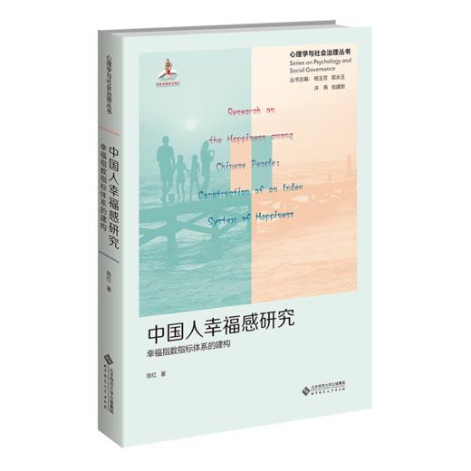 中国人幸福感研究 : 幸福指数指标体系的建构 9787303276134  心理学与社会治理丛书 北京师范大学出版社 商品图1