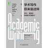 温州大学专享  学术写作原来是这样：语言、逻辑和结构的全面提升 商品缩略图1