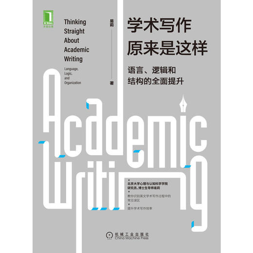 温州大学专享  学术写作原来是这样：语言、逻辑和结构的全面提升 商品图1