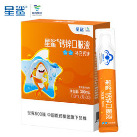 星鲨钙锌口服液补锌儿童成长补充钙液体葡萄糖酸钙锌口溶液10ml*30支/盒