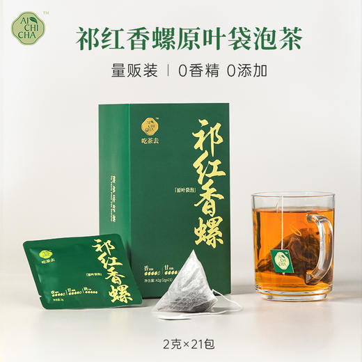吃茶去祁红香螺习惯装（21包） 商品图0