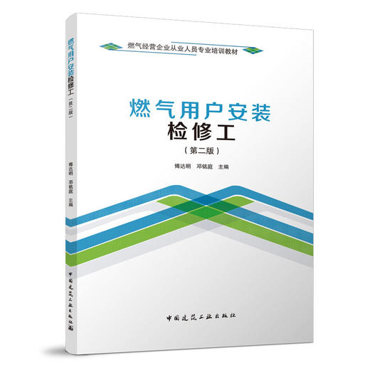 （任选）燃气经营企业从业人员专业培训教材　（共9册） 商品图2