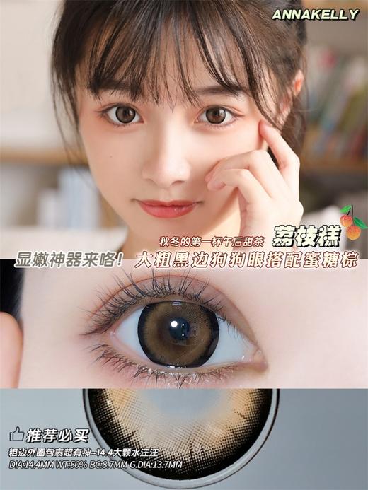 正品日抛 | annakelly系列荔枝糕美瞳 |直径14.4着色13.7 |新国货 商品图4