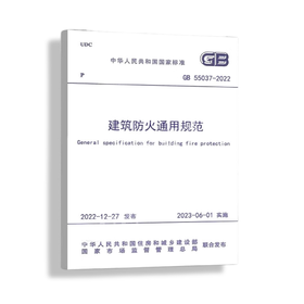 建筑防火通用规范GB55037-2022