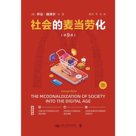 社会的麦当劳化 第9版