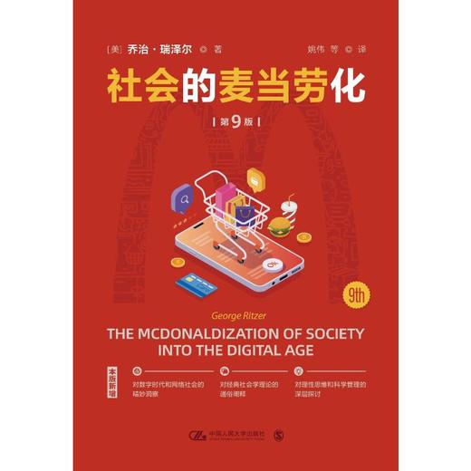 社会的麦当劳化 第9版 商品图0