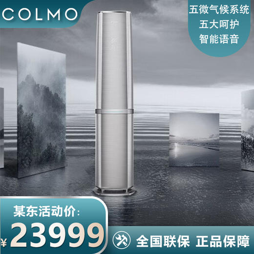 COLMO 家用空调柜机 3匹 一级能效 自然新风 五维微气候 AI智能语音 钛白金 KFR-72LW/CA1T-5(1) 商品图0