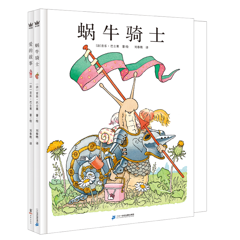 【奇想国】吉乐·巴士莱作品两册：蜗牛骑士&爱的故事（奇想国大师名著）