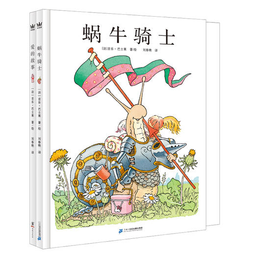 【奇想国】吉乐·巴士莱作品两册：蜗牛骑士&爱的故事（奇想国大师名著） 商品图0