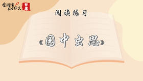 阅读练习：《园中虫思》