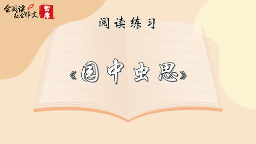 阅读练习：《园中虫思》 商品图0