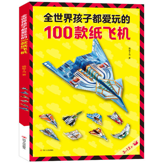 全世界孩子都爱玩的100款纸飞机 全2册 塑封 商品图4