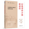 打造对外开放新前沿：如何推动东北振兴取得新突破 商品缩略图0
