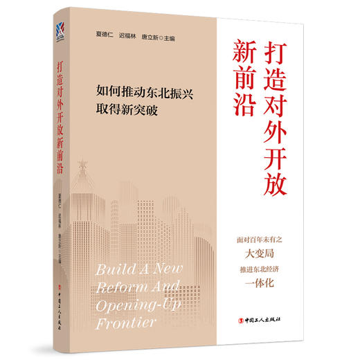 打造对外开放新前沿：如何推动东北振兴取得新突破 商品图0