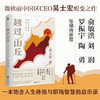 越过山丘+逆风飞飏（增订版）  吴士宏著 商品缩略图0