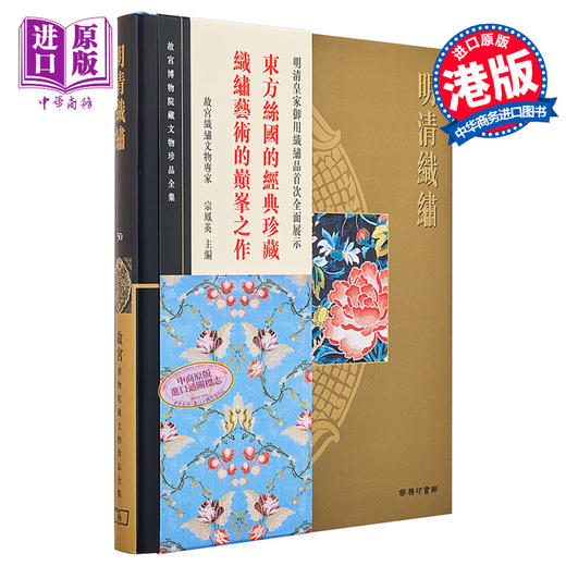 预售 【中商原版】故宫博物院藏文物珍品全集50：明清织绣  港台原版 宗凤英 香港商务印书馆 商品图0