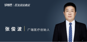  广瑞医疗张俊波：历十四年一城坚守，走在全科春天来临前 