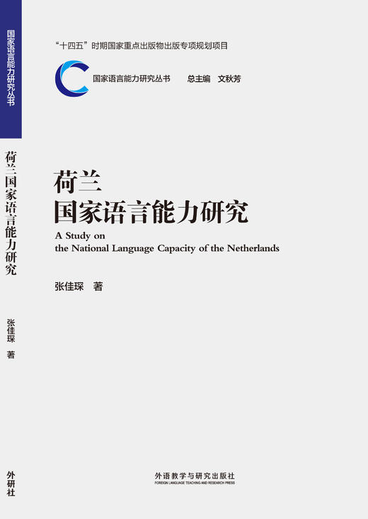 荷兰国家语言能力研究 商品图1