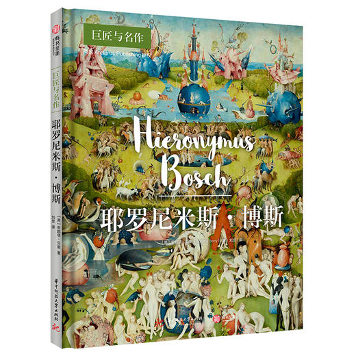 耶罗尼米斯·博斯（巨匠与名作） 商品图0