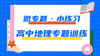 6.高中地理专题每日一练——微专题·小练习 商品缩略图0