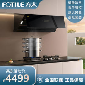 FOTILE方太油烟燃气灶套装JCD10TB+TH28B/29B挥手智控变频家用侧吸式23立方大风量抽烟5kW猛火节能灶具 JCD10TB+TH29B（备注气源）