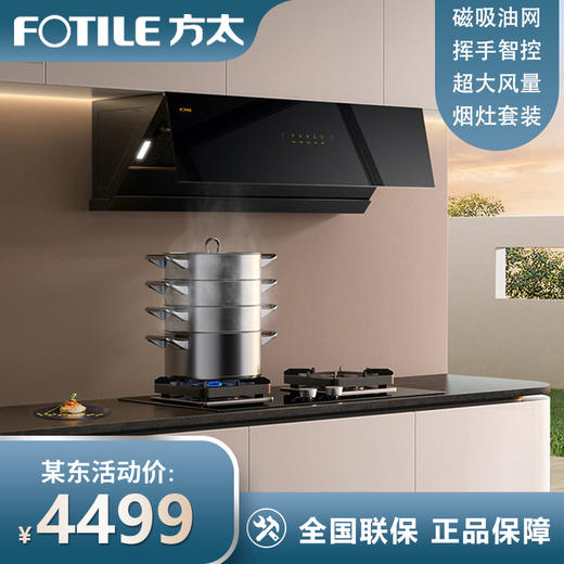 FOTILE方太油烟燃气灶套装JCD10TB+TH28B/29B挥手智控变频家用侧吸式23立方大风量抽烟5kW猛火节能灶具 JCD10TB+TH29B（备注气源） 商品图0