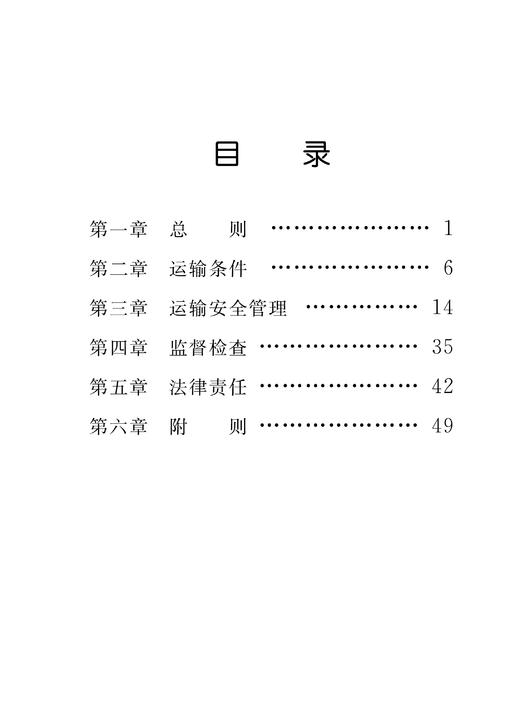 铁路危险货物运输安全监督管理规定（交通运输部令2022年第24号） 商品图2