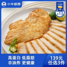 【139元任选3件】小牛凯西三种口味鸡排*13（100g/袋）