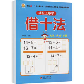 轻松上小学(借十法、凑十法)(全2册)