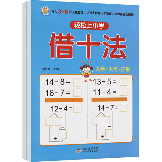 轻松上小学(借十法、凑十法)(全2册) 商品图0