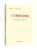 工会基础理论概论（2023版） 商品缩略图0