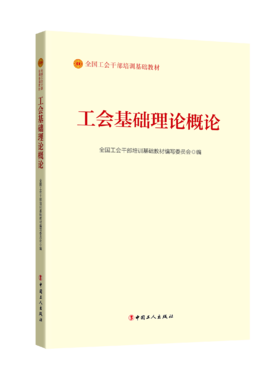 工会基础理论概论（2023版）
