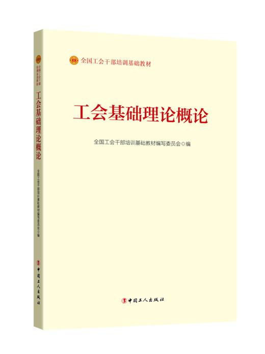 工会基础理论概论（2023版） 商品图0