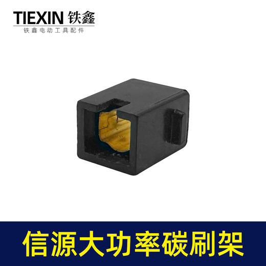 【货号01355】信源款10A大功率碳刷架电钻碳刷架刷窝 商品图7