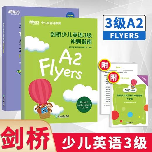 【新东方】剑桥少儿英语一二三级 新东方剑桥少儿英语123级冲刺指南 123级全真模拟试题少儿英语教材预备级教材全真模考题小学少儿英语 商品图3