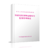 铁路危险货物运输安全监督管理规定（交通运输部令2022年第24号） 商品缩略图0