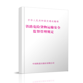 铁路危险货物运输安全监督管理规定（交通运输部令2022年第24号）