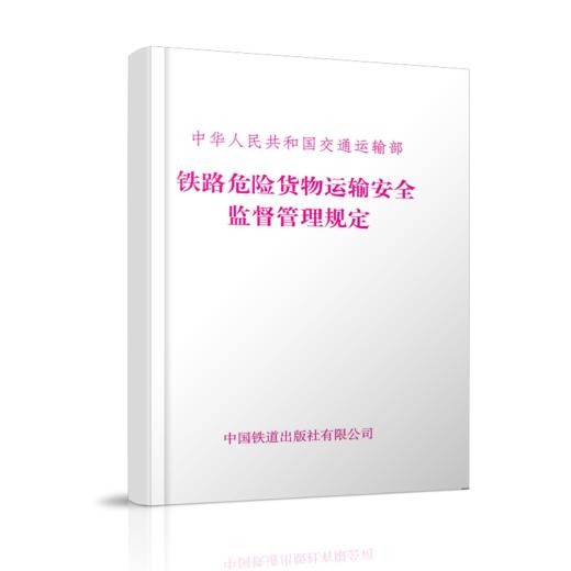 铁路危险货物运输安全监督管理规定（交通运输部令2022年第24号） 商品图0