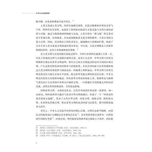 中非人文交流简论/非洲学丛书/王珩/浙江大学出版社 商品图2