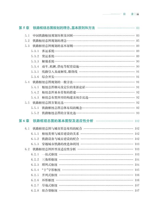 27468-9  现代铁路枢纽规划设计 商品图4