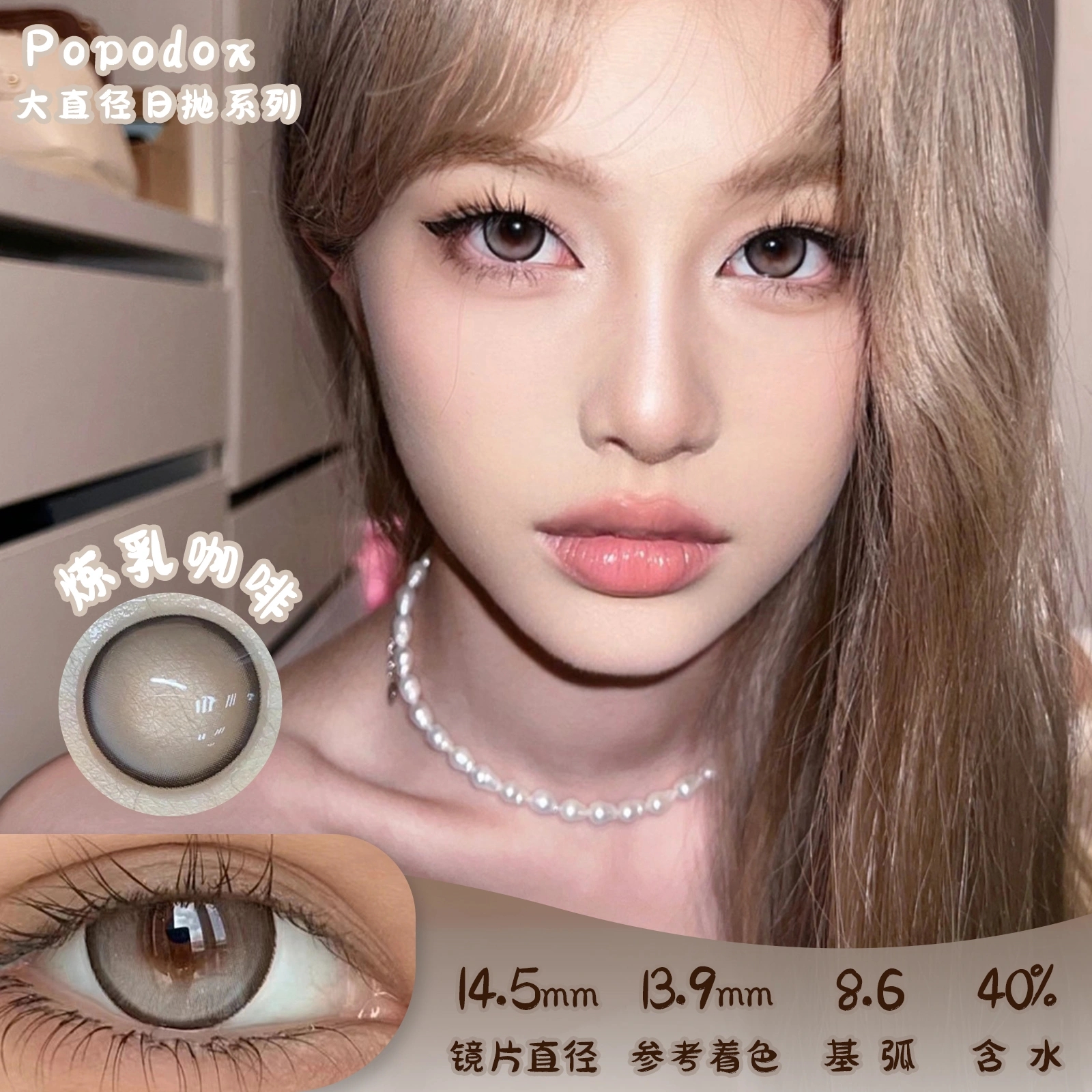 PAPADOX 炼乳咖啡 日抛 10片装 14.5mm 着色13.9mm 含水40% 新锐国货