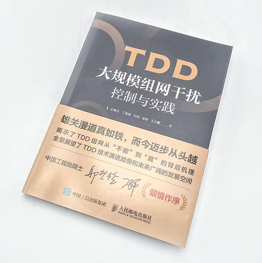 TDD大规模组网干扰控制与实践 商品图1