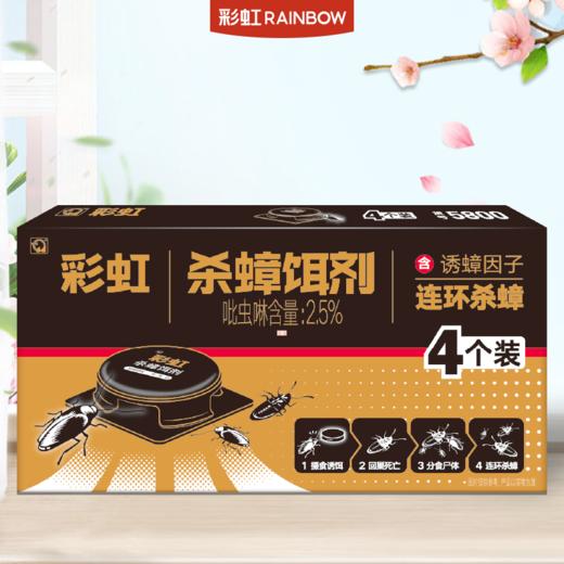 杀蟑专用 彩虹杀蟑饵剂(4个装)杀蟑螂药 5800(新旧包装随机发货） 商品图1