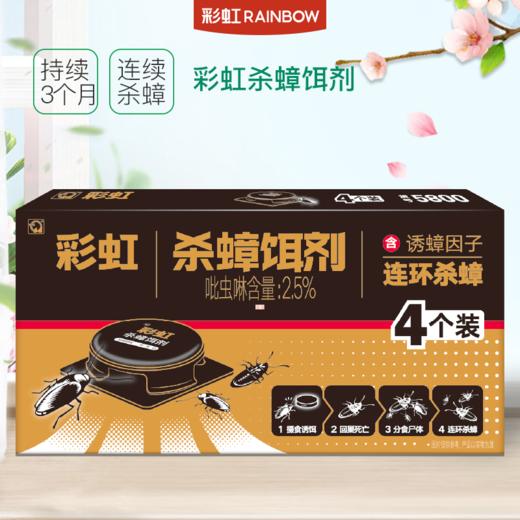 杀蟑专用 彩虹杀蟑饵剂(4个装)杀蟑螂药 5800(新旧包装随机发货） 商品图0
